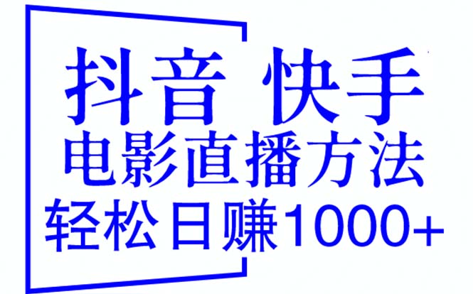 抖音 快手电影直播方法，轻松日赚1000+（教程+防封技巧+工具）-甘南项目网