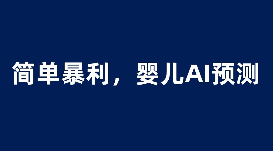 婴儿思维彩超AI项目，一单199暴利简单，一天保守1000＋-甘南项目网