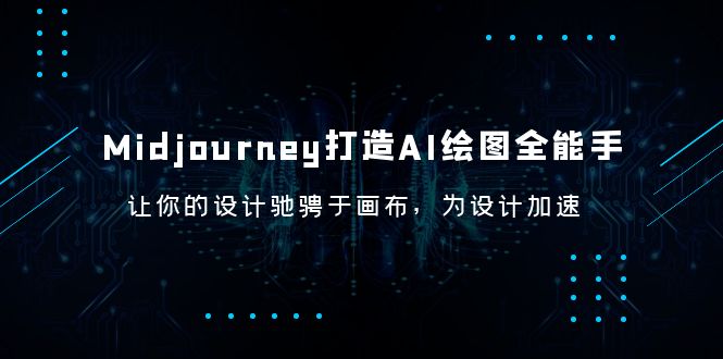 Midjourney/打造AI-绘图全能手，让你的设计驰骋于画布，为设计加速-甘南项目网