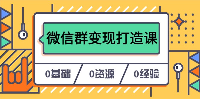 人人必学的微信群变现打造课，让你的私域营销快人一步-甘南项目网