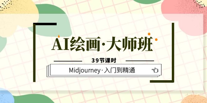 AI绘画·大师班，Midjourney·入门到精通（39节课时）-甘南项目网