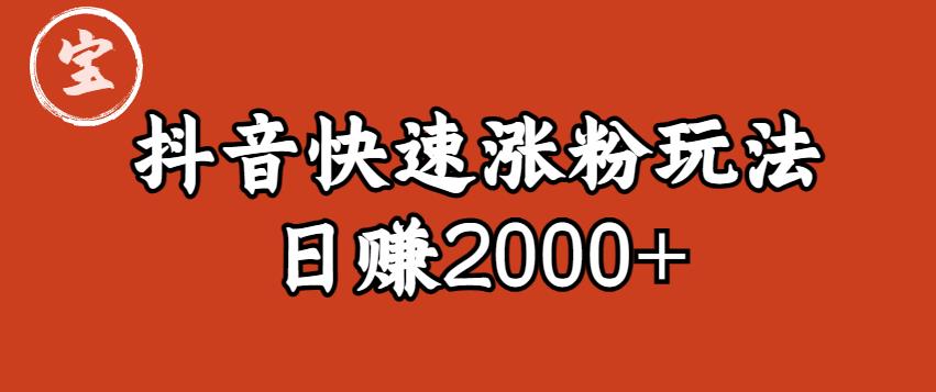 宝哥私藏·抖音快速起号涨粉玩法（4天涨粉1千）（日赚2000+）-甘南项目网