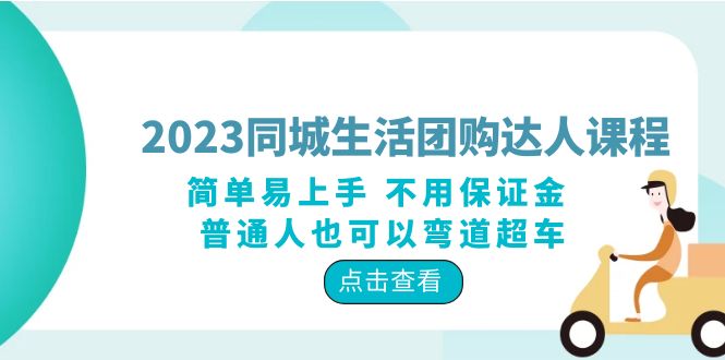 2023同城生活团购-达人课程，简单易上手 不用保证金 普通人也可以弯道超车-甘南项目网