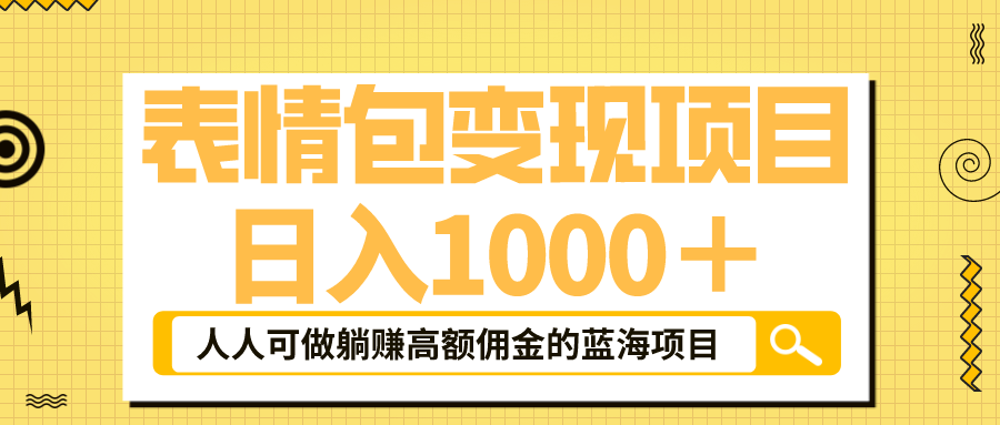 表情包最新玩法，日入1000＋，普通人躺赚高额佣金的蓝海项目！速度上车-甘南项目网