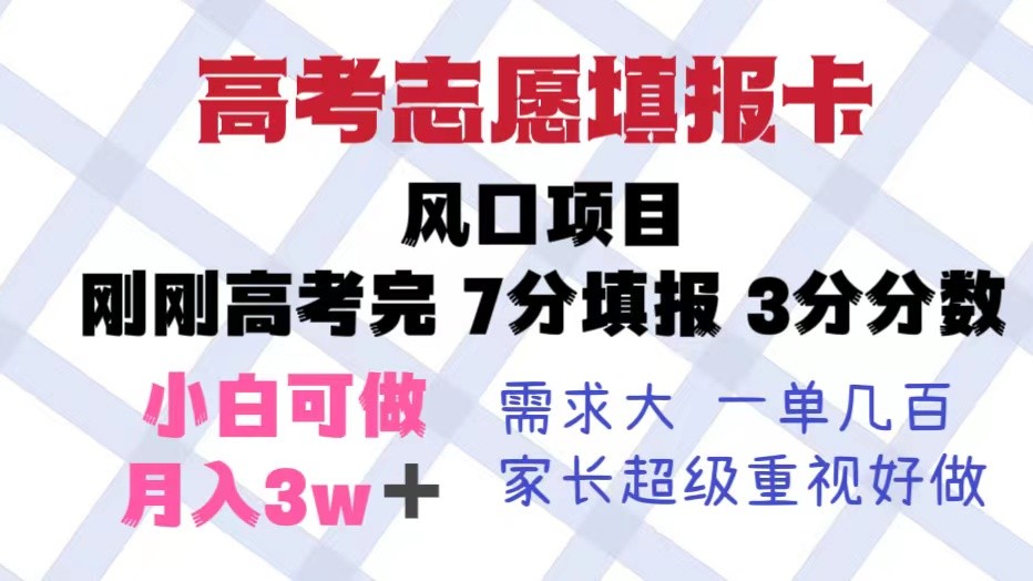 高考志愿填报卡，风口项目，暴利且易操作，单月捞金5w+-甘南项目网