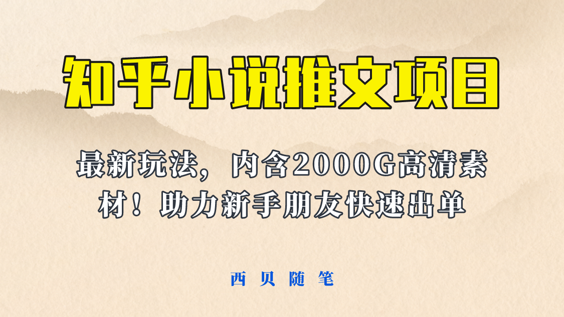 最近外面卖980的小说推文变现项目：新玩法更新，更加完善，内含2500G素材-甘南项目网