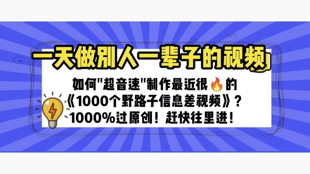 一天做完别一辈子的视频 制作最近很火的《1000个野路子信息差》100%过原创-甘南项目网