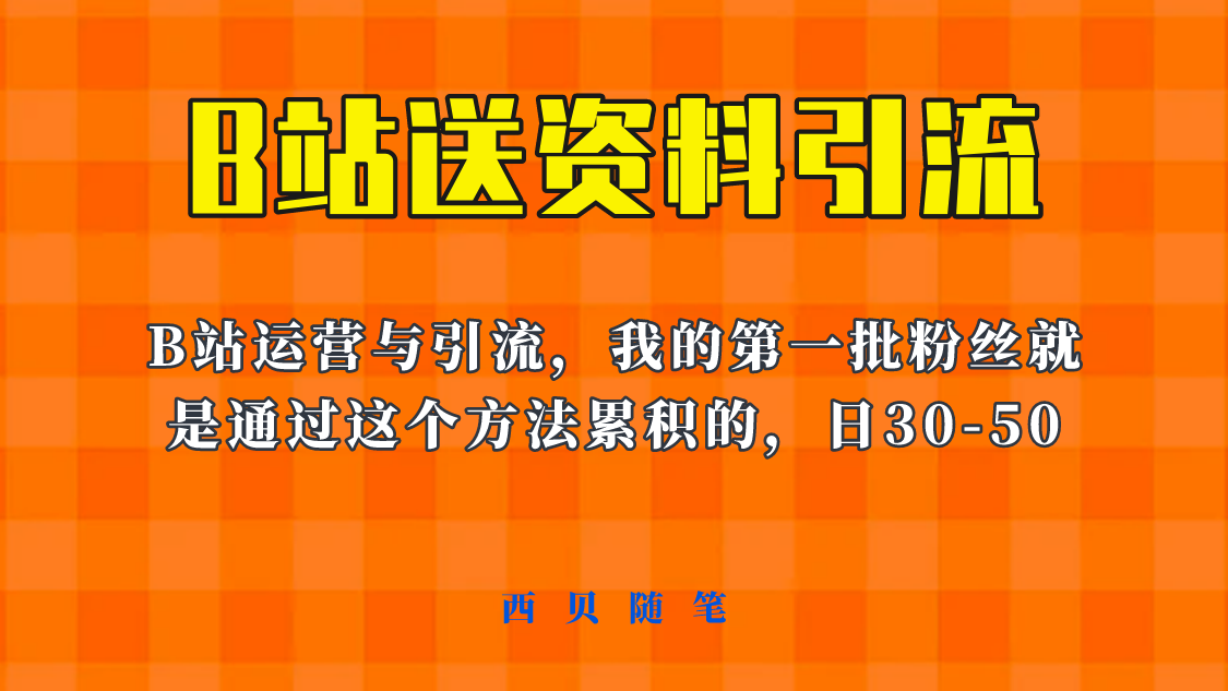 这套教程外面卖680，《B站送资料引流法》，单账号一天30-50加，简单有效！-甘南项目网