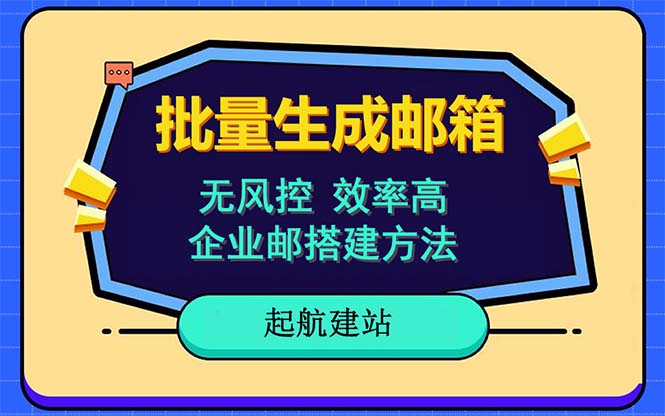 批量注册邮箱，支持国外国内邮箱，无风控，效率高，小白保姆级教程-甘南项目网