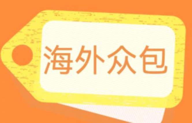 外面收费1588的全自动海外众包项目，号称日赚500+【永久脚本+详细教程】-甘南项目网