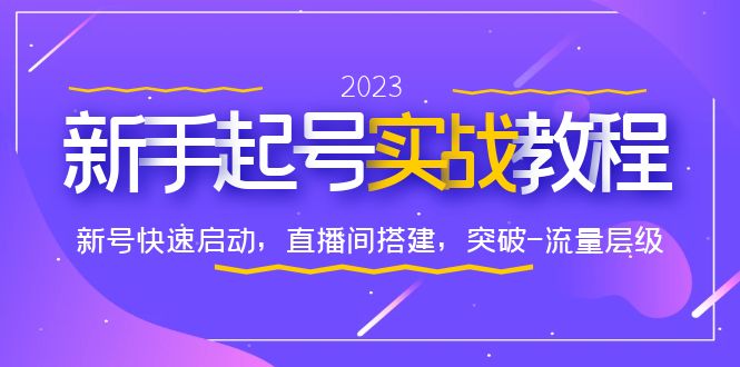 0-1新手起号实战教程：新号快速启动，直播间怎样搭建，突破-流量层级-甘南项目网