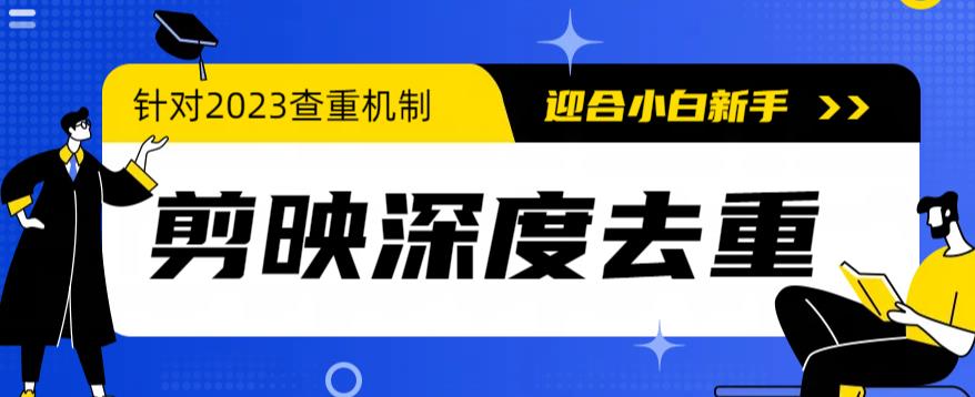 2023年6月最新电脑版剪映深度去重方法，针对最新查重机制的剪辑去重-甘南项目网