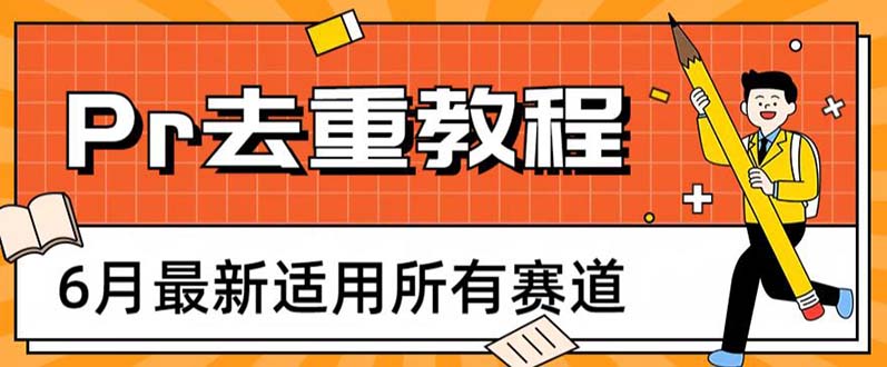 2023年6月最新Pr深度去重适用所有赛道，一套适合所有赛道的Pr去重方法-甘南项目网