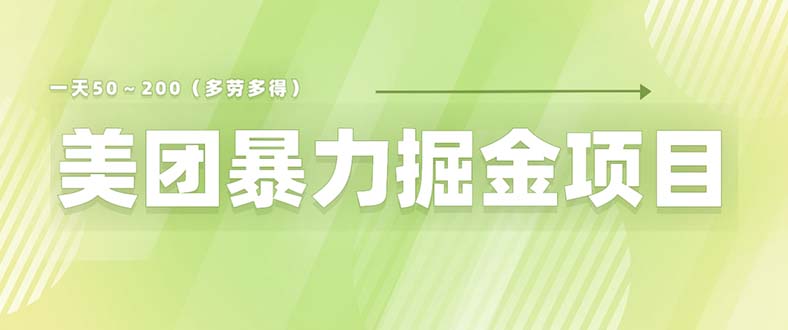 美团店铺掘金 一天200～300 小白也能轻松过万 零门槛没有任何限制-甘南项目网