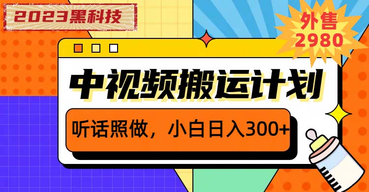 2023黑科技操作中视频撸收益，听话照做小白日入300+的项目-甘南项目网