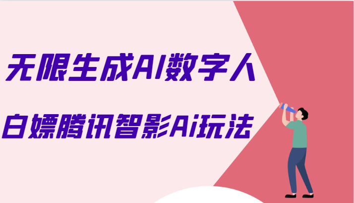 白嫖腾讯智影Ai数字人方法，教你免会员无限生成AI数字人！-甘南项目网