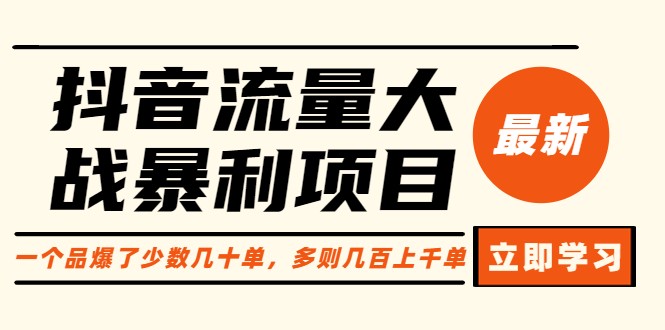 抖音流量大战暴利项目：一个品爆了少数几十单，多则几百上千单（原价1288）-甘南项目网