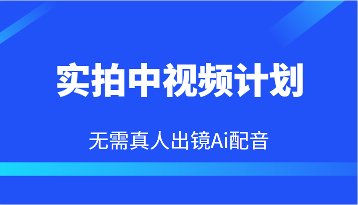 实拍中视频计划，Ai配音无需真人出镜，本地生活双重变现实操教程-甘南项目网