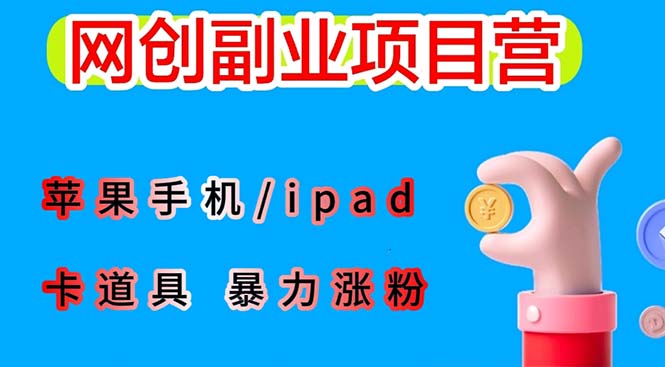 最新利用苹果手机/ipad 的ios系统，卡道具搬短视频，百分百过原创-甘南项目网