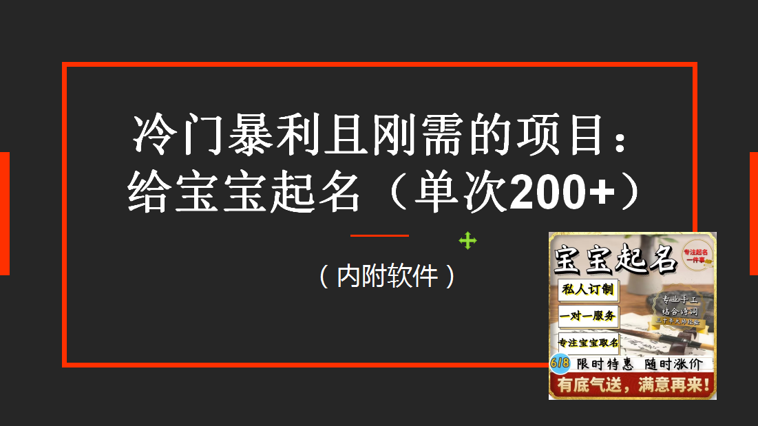 【新课】冷门暴利项目：给宝宝起名（一单200+）内附教程+工具-甘南项目网