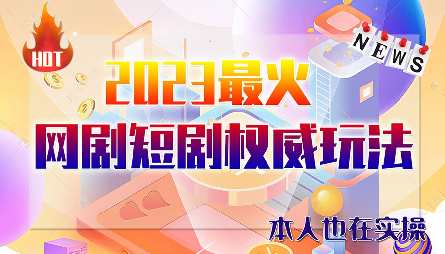 市面高端12800米6月短剧玩法(抖音+快手+B站+视频号)日入1000-5000(无水印)-甘南项目网