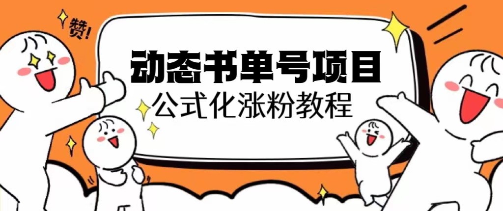 思维面部动态书单号项目，保姆级教学，轻松涨粉10w+-甘南项目网