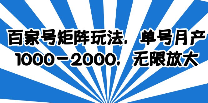 百家号矩阵玩法，单号月产1000-2000，无限放大-甘南项目网