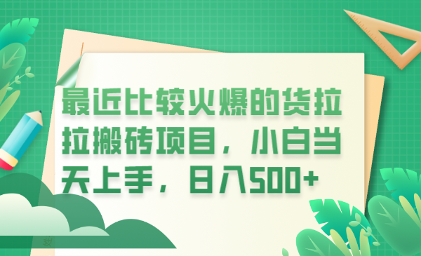 最近比较火爆的货拉拉搬砖项目，小白当天上手，日入500+-甘南项目网