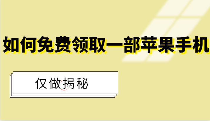 如何免费领取一部苹果手机（仅做揭秘！）-甘南项目网