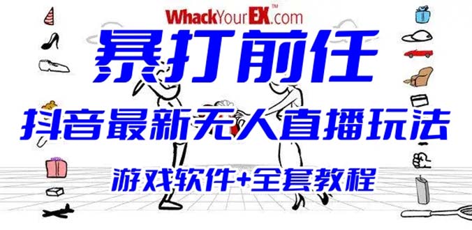 抖音最火无人直播玩法暴打前任弹幕礼物互动整蛊小游戏 (游戏软件+开播教程)-甘南项目网