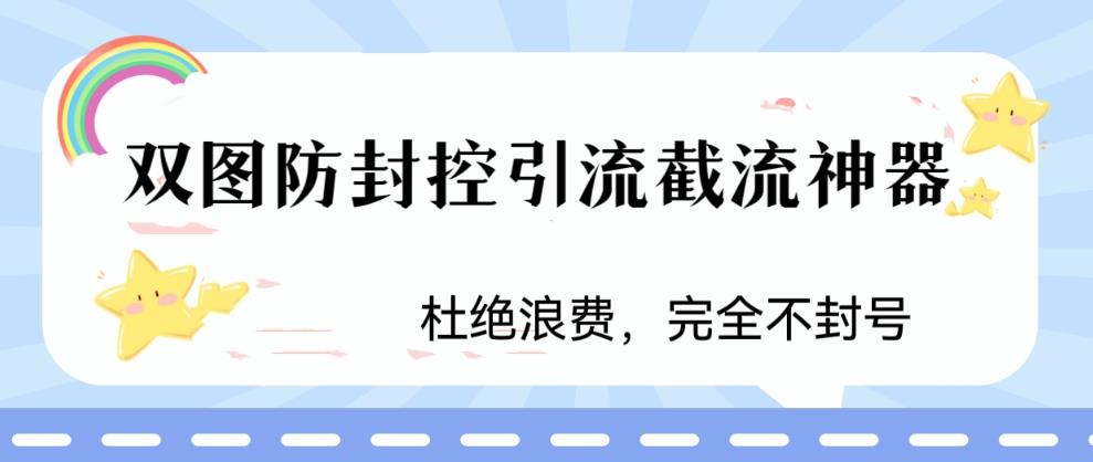 火爆双图防封控引流截流神器，最近非常好用的短视频截流方法-甘南项目网