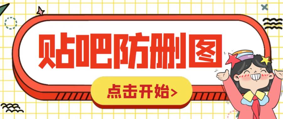 外面收费100一张的贴吧发贴防删图制作详细教程【软件+教程】-甘南项目网