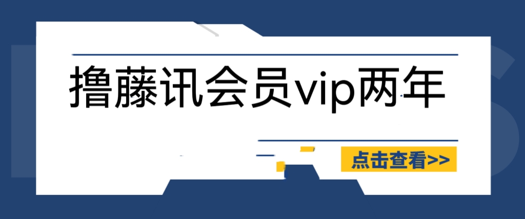 外面收费88撸腾讯会员2年，号称百分百成功，具体自测【操作教程】-甘南项目网