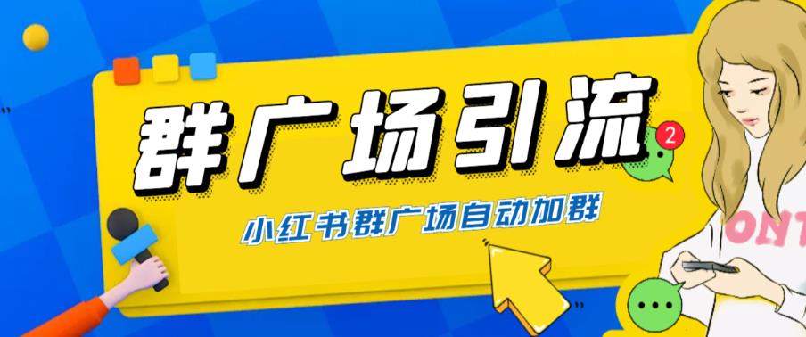 全网独家小红书在群广场加群 小号可批量操作 可进行引流私域（软件+教程）-甘南项目网