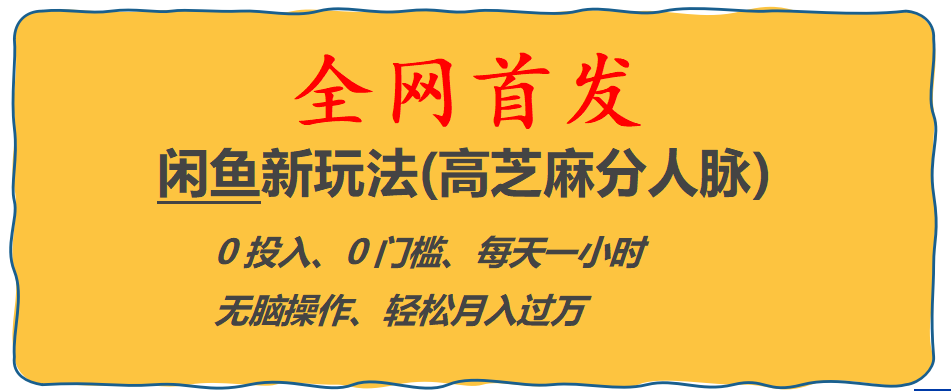 全网首发! 闲鱼新玩法(高芝麻分人脉)0投入 0门槛,每天一小时,轻松月入过万-甘南项目网