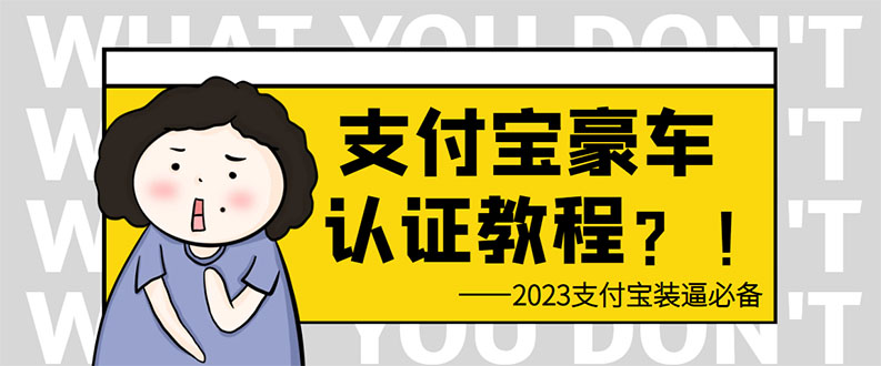 支付宝豪车认证教程 倒卖教程 轻松日入300+ 还有助于提升芝麻分-甘南项目网