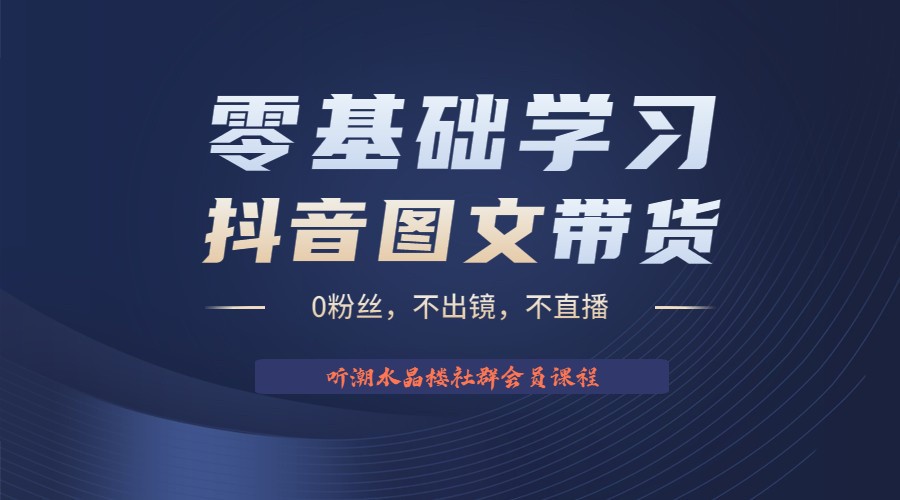 不出镜 不直播 图片剪辑日入1000+2023后半年风口项目抖音图文带货掘金计划-甘南项目网