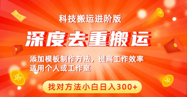 中视频撸收益科技搬运进阶版，深度去重搬运，找对方法小白日入300+-甘南项目网