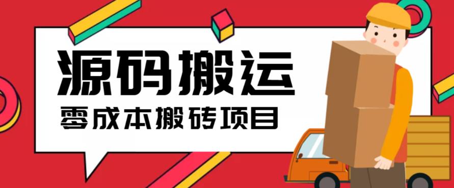 2023零成本源码搬运(适用于拼多多、淘宝、闲鱼、转转)-甘南项目网