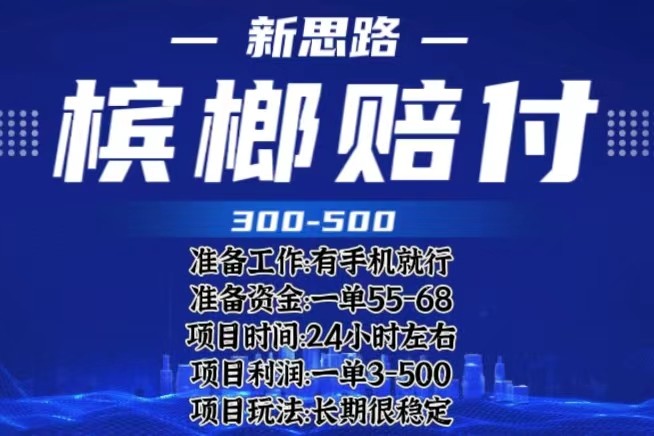 最新外卖槟榔赔付思路，一单收益至少300+-甘南项目网