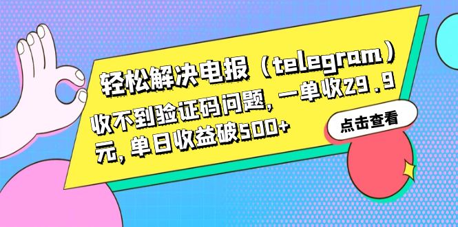 轻松解决电报（telegram）收不到验证码问题，一单收29.9元，单日收益破500+-甘南项目网