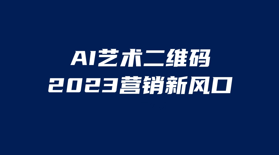 AI二维码美化项目，营销新风口，亲测一天1000＋，小白可做-甘南项目网