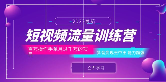 短视频流量训练营：百万操作手单月过千万的项目：抖音变现王中王 能力超强-甘南项目网