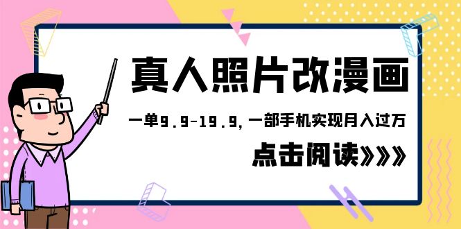 外面收费1580的项目，真人照片改漫画，一单9.9-19.9，一部手机实现月入过万-甘南项目网