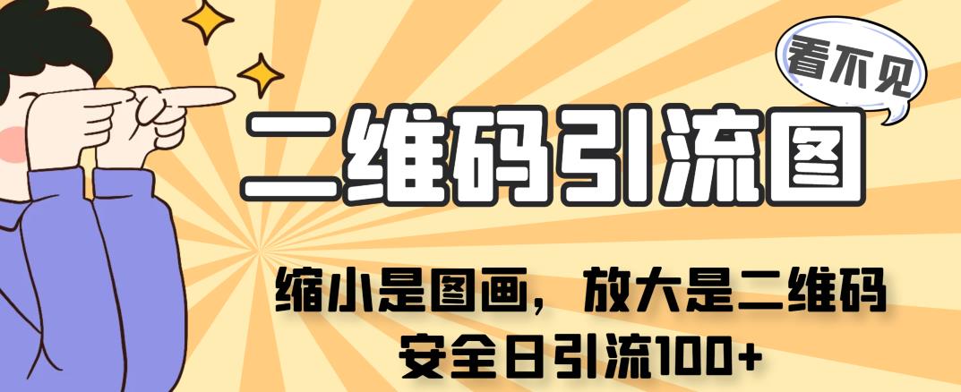 看不见二维码的引流图，缩小是图画，放大是二维码，安全日引流100+-甘南项目网