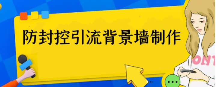 外面收费128防封控引流背景墙制作教程，火爆圈子里的三大防封控引流神器-甘南项目网