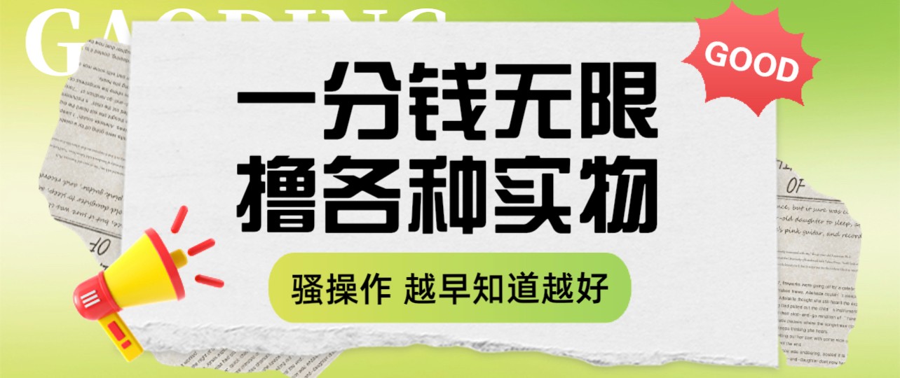 一分钱无限撸实物玩法 让你网购少花冤枉钱-甘南项目网