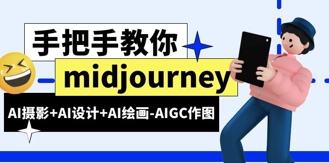 midjourney新手入门基础，AI摄影+AI设计+AI绘画-AIGC作图（59节课时）-甘南项目网