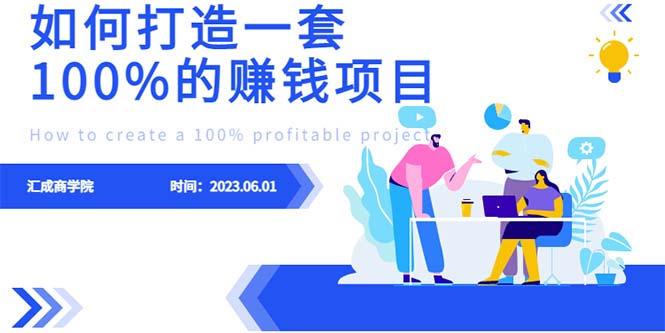 最新6月份《如何设计一套100%赚钱的项目系统》-甘南项目网