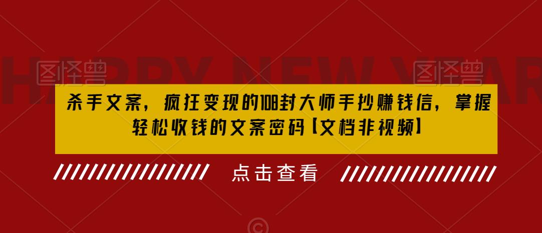 杀手 文案 疯狂变现 108封大师手抄赚钱信，掌握月入百万的文案密码-甘南项目网